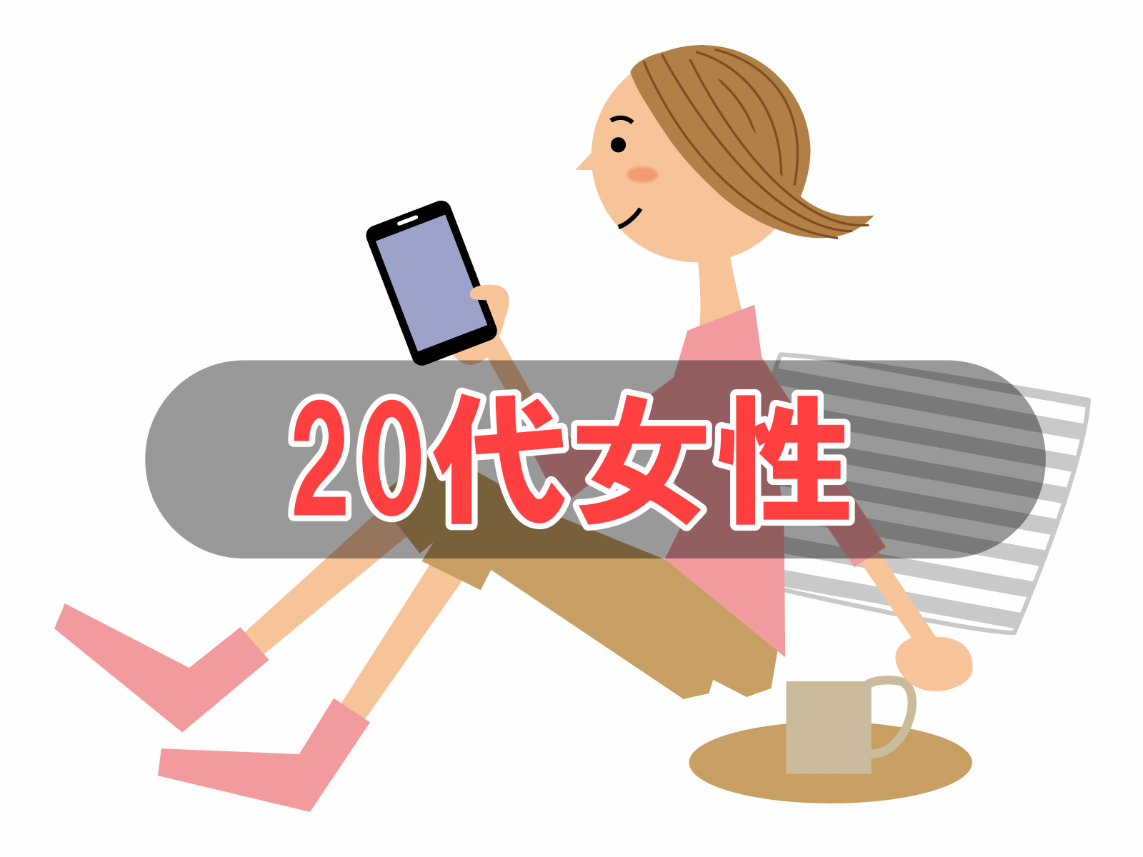 20代女性に向いている婚活サービスの利用方法を紹介しています。