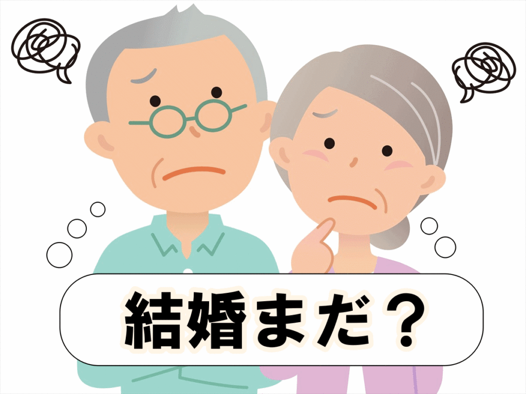 結婚はまだかとプレッシャーをかける両親