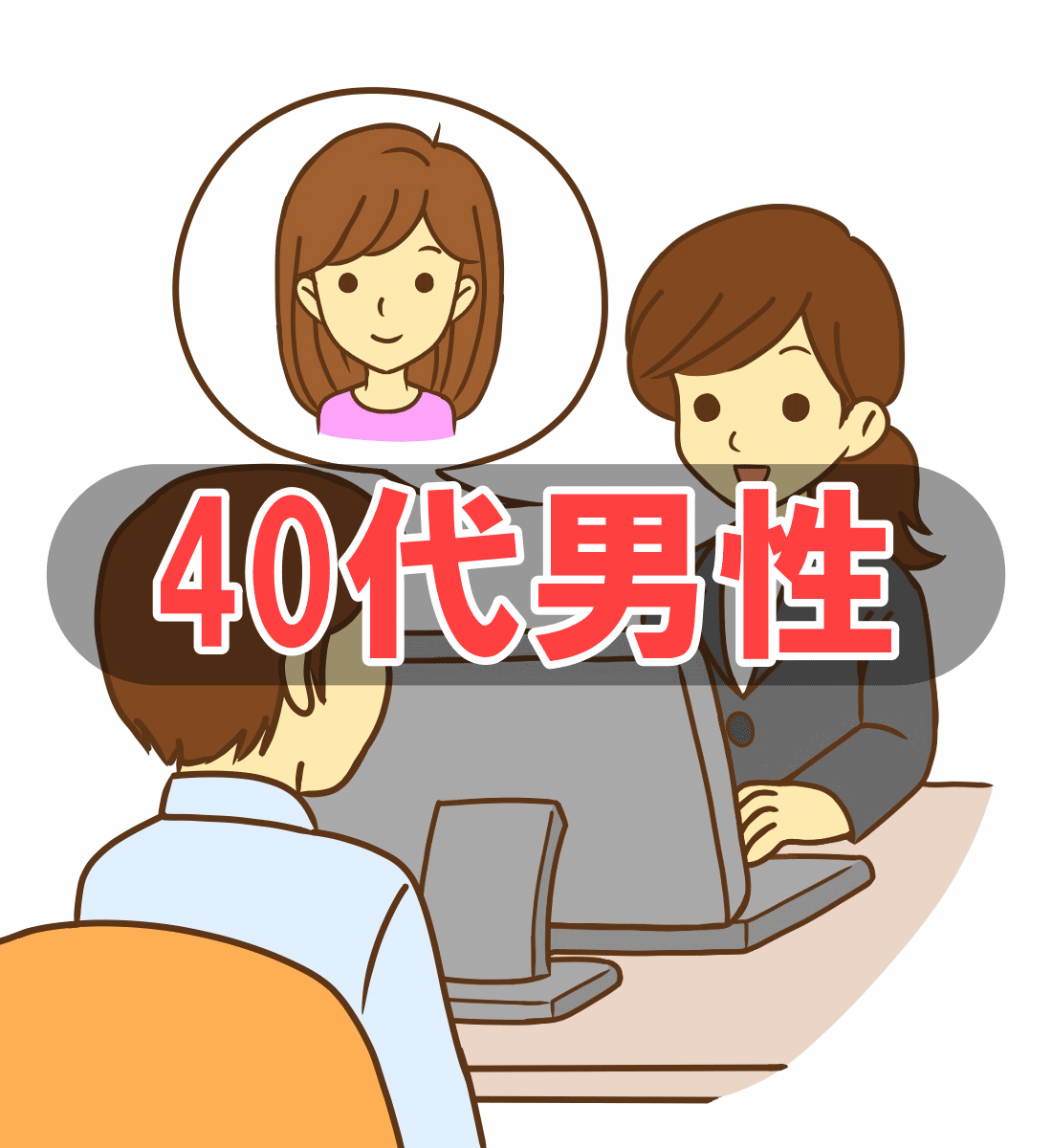 40代男性に向いている婚活サービスについて