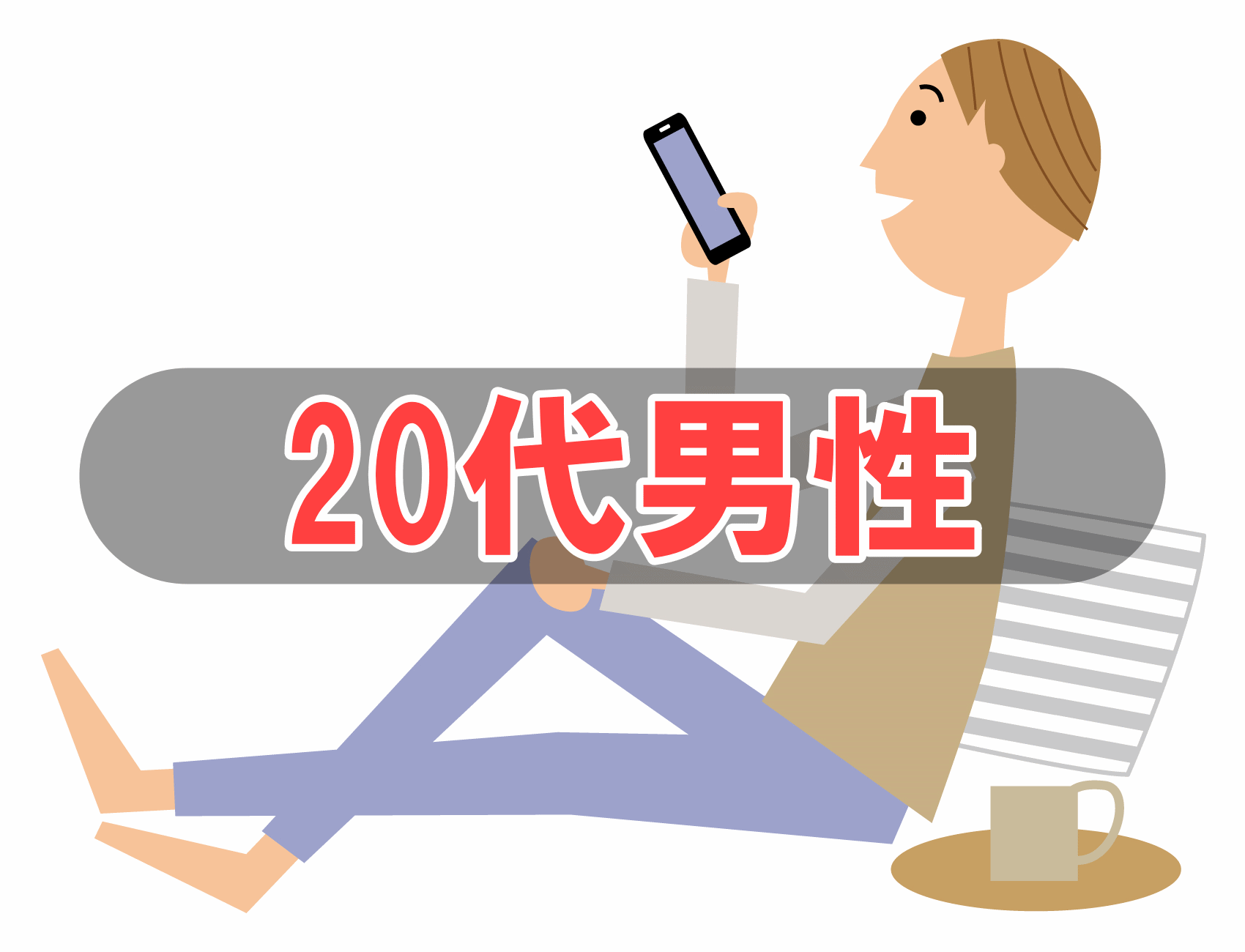 20代男性が婚活するならこちらのページをご確認ください