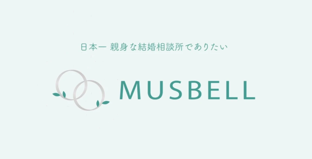 結婚相談所ムスベル（MUSBELL）の口コミ