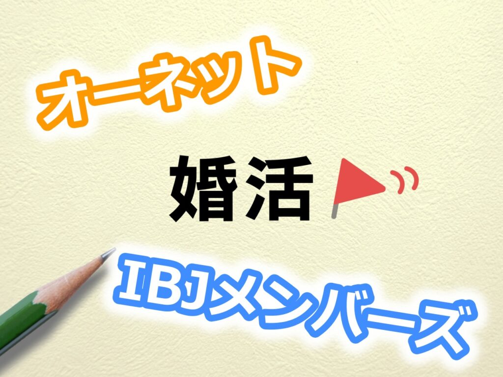 オーネットとIBJメンバーズを比較