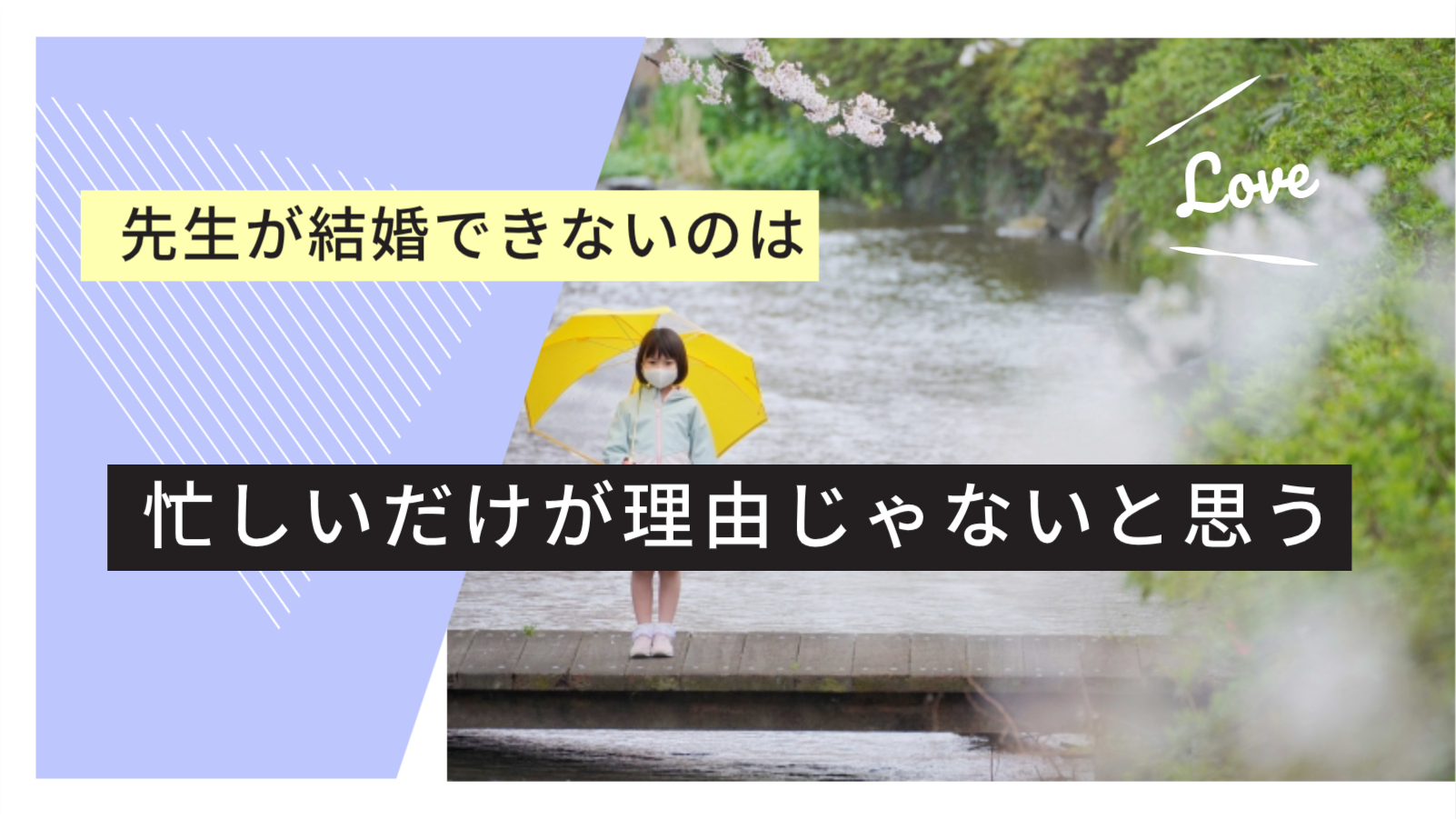 30代未婚女性教諭が結婚できない理由